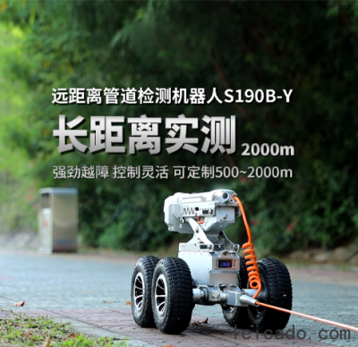 施罗德S190B-Y远距离管道检测机器人